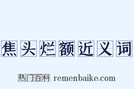 焦头烂额近义词是什么意思的图片
